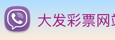 大发彩票网站 Logo